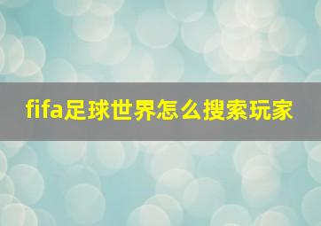 fifa足球世界怎么搜索玩家