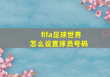 fifa足球世界怎么设置球员号码