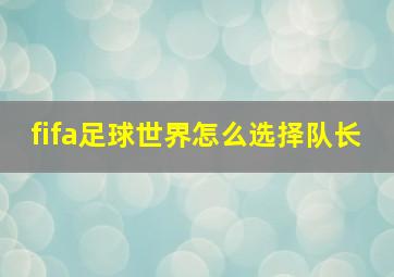 fifa足球世界怎么选择队长