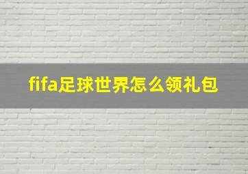 fifa足球世界怎么领礼包