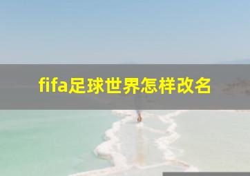 fifa足球世界怎样改名