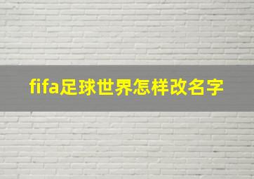 fifa足球世界怎样改名字