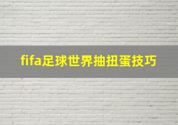 fifa足球世界抽扭蛋技巧