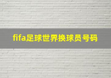 fifa足球世界换球员号码