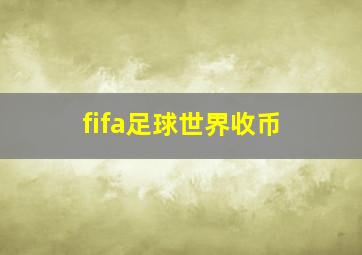 fifa足球世界收币