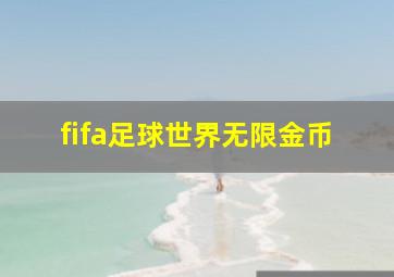 fifa足球世界无限金币