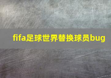 fifa足球世界替换球员bug