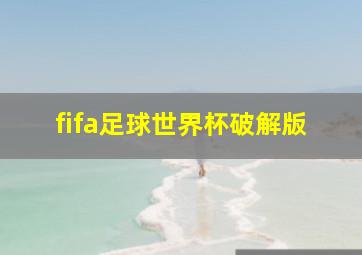 fifa足球世界杯破解版