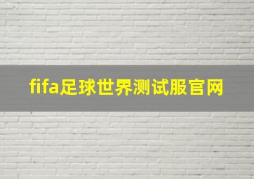 fifa足球世界测试服官网