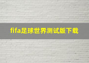 fifa足球世界测试版下载