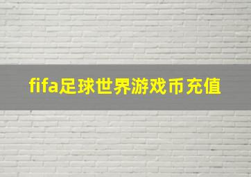 fifa足球世界游戏币充值