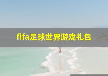 fifa足球世界游戏礼包