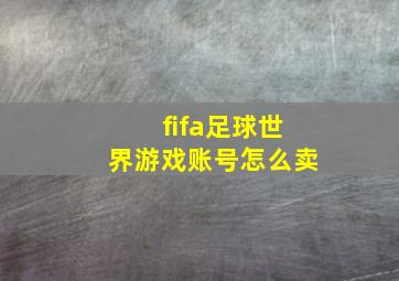 fifa足球世界游戏账号怎么卖