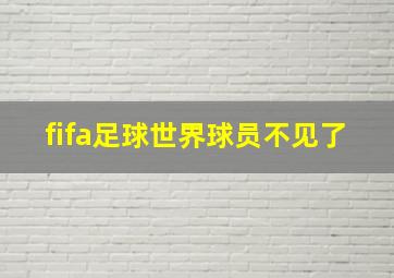 fifa足球世界球员不见了