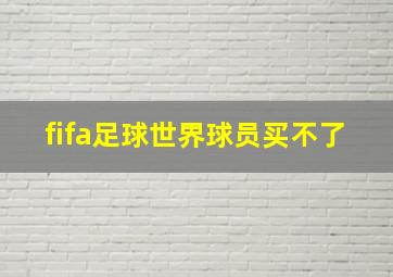 fifa足球世界球员买不了