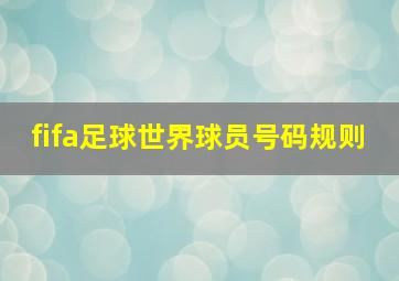 fifa足球世界球员号码规则