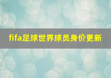 fifa足球世界球员身价更新