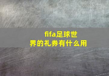 fifa足球世界的礼券有什么用