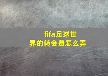 fifa足球世界的转会费怎么弄