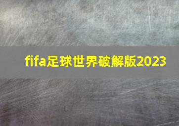 fifa足球世界破解版2023