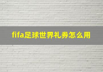 fifa足球世界礼券怎么用