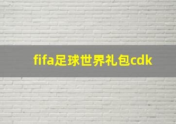 fifa足球世界礼包cdk