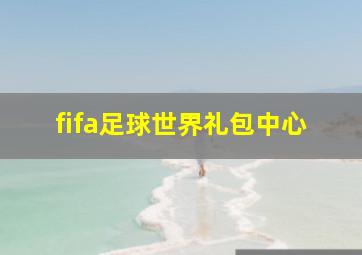 fifa足球世界礼包中心