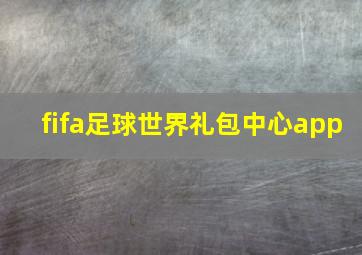 fifa足球世界礼包中心app