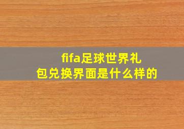 fifa足球世界礼包兑换界面是什么样的