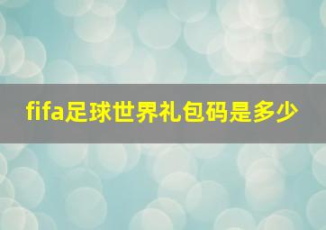 fifa足球世界礼包码是多少