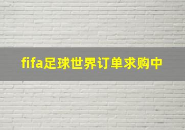 fifa足球世界订单求购中