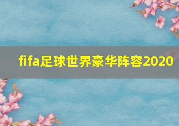 fifa足球世界豪华阵容2020