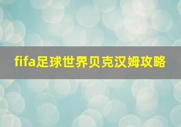 fifa足球世界贝克汉姆攻略