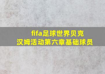 fifa足球世界贝克汉姆活动第六章基础球员