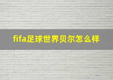 fifa足球世界贝尔怎么样