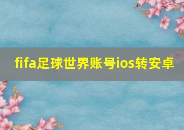 fifa足球世界账号ios转安卓