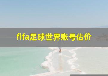 fifa足球世界账号估价