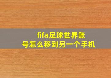 fifa足球世界账号怎么移到另一个手机