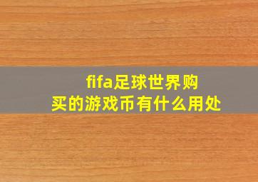 fifa足球世界购买的游戏币有什么用处