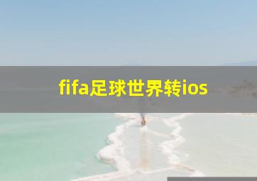 fifa足球世界转ios