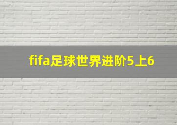 fifa足球世界进阶5上6