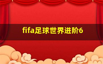 fifa足球世界进阶6