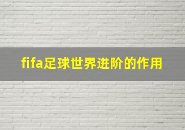 fifa足球世界进阶的作用