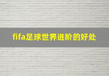 fifa足球世界进阶的好处