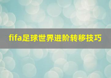 fifa足球世界进阶转移技巧