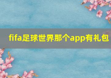 fifa足球世界那个app有礼包