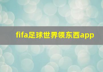 fifa足球世界领东西app