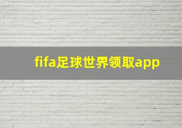 fifa足球世界领取app