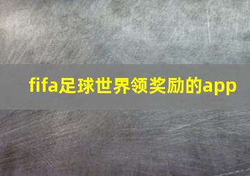 fifa足球世界领奖励的app