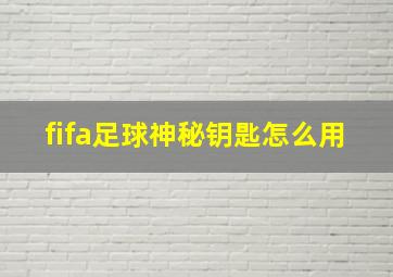 fifa足球神秘钥匙怎么用